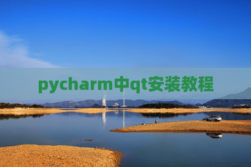 pycharm中qt安装教程 pycharm中qt安装教程